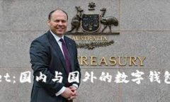 : TPWallet：国内与国外的数