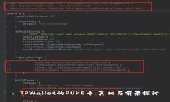 : TPWallet的PUKE币：真相与前
