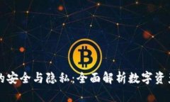 TPWallet的安全与隐私：全面