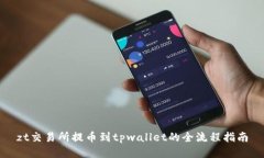 zt交易所提币到tpwallet的全
