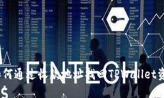 : 如何通过收款地址找回