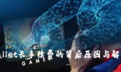  TPWallet长手续费的背后原