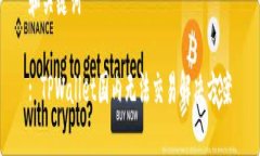 和关键词: TPWallet国内无法