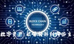 TPWallet数字资产：能够转移