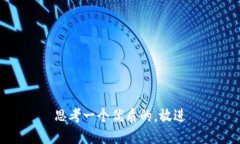 思考一个优质的，放进