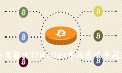 如何解决TPWallet中的感叹号