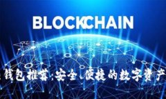 区块链热钱包推荐：安全