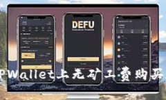 如何在TPWallet上无矿工费购