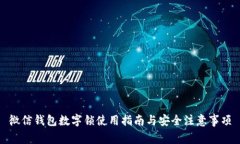 微信钱包数字锁使用指南