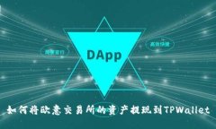 如何将欧意交易所的资产