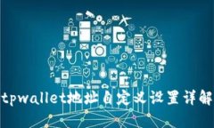 tpwallet地址自定义设置详解