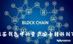 如何将抹茶钱包中的资产