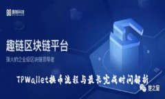 TPWallet换币流程与最长完成