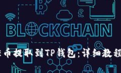 如何将CORE币提取到TP钱包