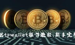 中本聪tpwallet操作教程：新