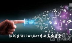 如何查询TPWallet中的真实资