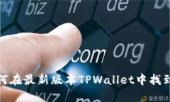 : 如何在最新版本TPWallet中