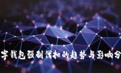 数字钱包强制代扣的趋势