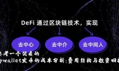 思考一个优质的tpwallet发币