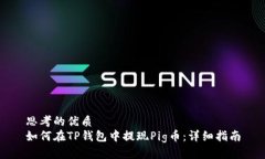 思考的优质如何在TP钱包中