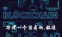 思考一个优质的，放进