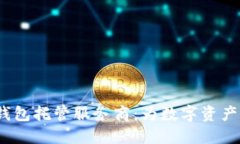  区块链钱包托管服务商：