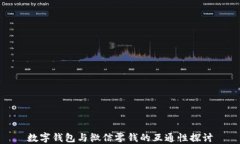 数字钱包与微信零钱的互