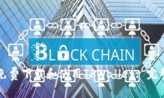 如何免费下载和使用TPWa