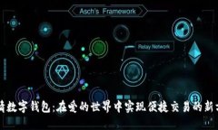 爱情数字钱包：在爱的世