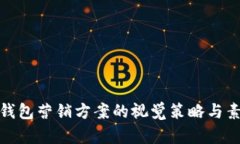 : 数字钱包营销方案的视觉