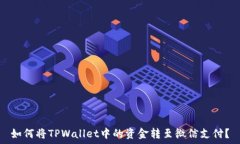   如何将TPWallet中的资金转