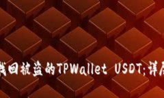 如何找回被盗的TPWallet U