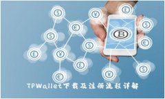 TPWallet下载及注册流程详解