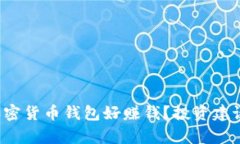  什么加密货币钱包好赚钱