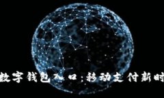 探索华为数字钱包入口：