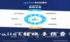 tpwallet转账手续费详解