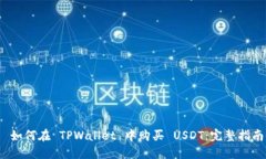  如何在 TPWallet 中购买 U