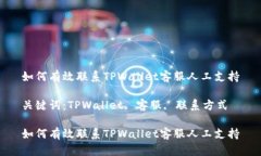 如何有效联系TPWallet客服人