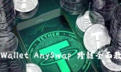 TPWallet AnySwap 跨链全面教程