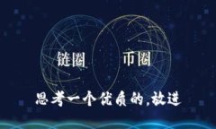 思考一个优质的，放进