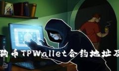 深入解析狗狗币TPWallet合约