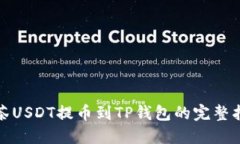 抹茶USDT提币到TP钱包的完