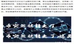 tpwallet的币突然被转走了