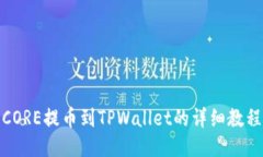 CORE提币到TPWallet的详细教