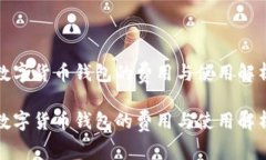 数字货币钱包的费用与使