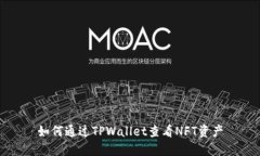 如何通过TPWallet查看NFT资产