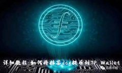 详细教程：如何将抹茶d