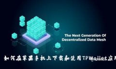 : 如何在苹果手机上下载和