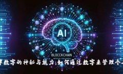 钱包中数字的神秘与魅力