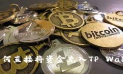  如何直接将资金充入TP 